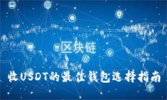 收USDT的最佳钱包选择指南