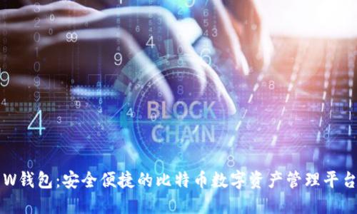 W钱包：安全便捷的比特币数字资产管理平台