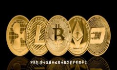 W钱包：安全便捷的比特币