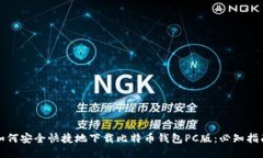 如何安全快捷地下载比特
