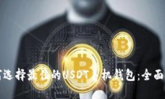 如何选择最佳的USDT手机钱