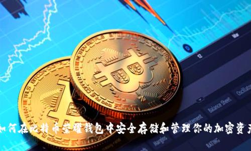 如何在比特币荣耀钱包中安全存储和管理你的加密资产