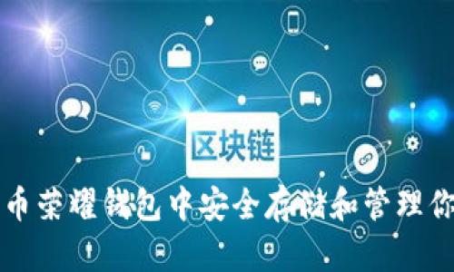 如何在比特币荣耀钱包中安全存储和管理你的加密资产