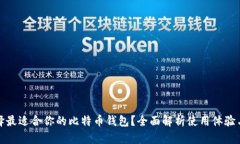 如何选择最适合你的比特