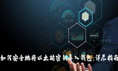 如何安全地将以太坊密钥