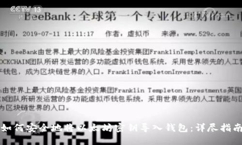 如何安全地将以太坊密钥导入钱包：详尽指南
