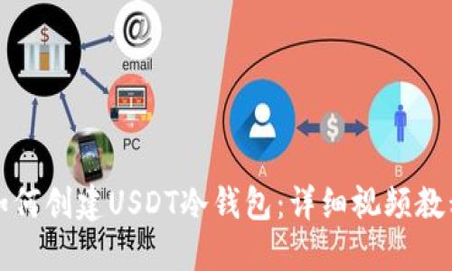 如何创建USDT冷钱包：详细视频教程