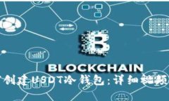 如何创建USDT冷钱包：详细