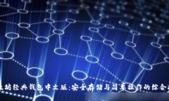 以太坊经典钱包中文版：