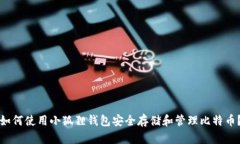 如何使用小狐狸钱包安全