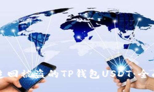 如何追回被盗的TP钱包USDT：全面指南
