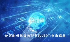 如何追回被盗的TP钱包US