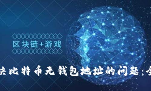 如何解决比特币无钱包地址的问题：全面指南
