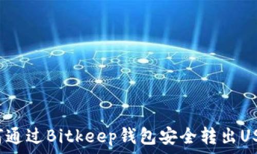   
如何通过Bitkeep钱包安全转出USDT？
