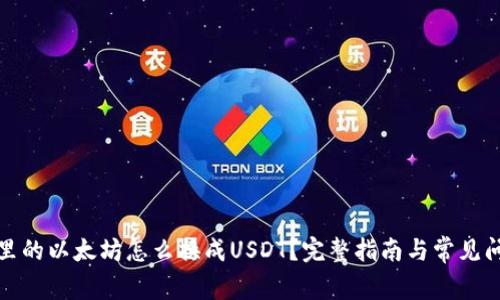 : 钱包里的以太坊怎么换成USDT？完整指南与常见问题解析