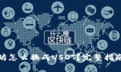 : 钱包里的以太坊怎么换成