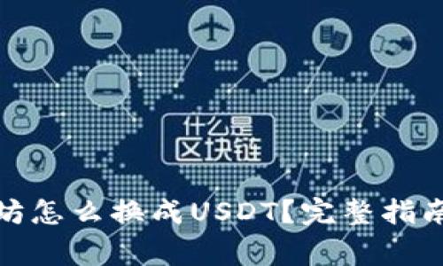 : 钱包里的以太坊怎么换成USDT？完整指南与常见问题解析