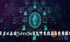百度以太坊Token.im钱包下载