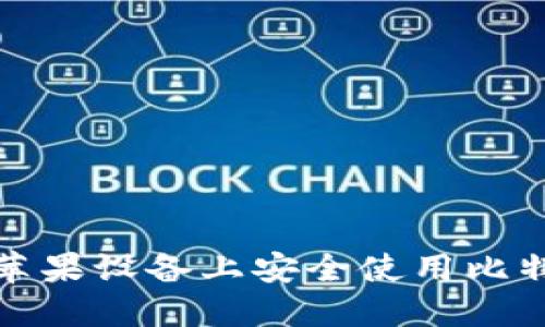如何在苹果设备上安全使用比特币钱包