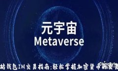 以太坊钱包IM交易指南：轻