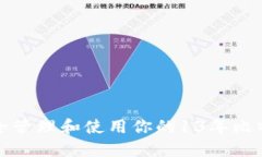 如何安全管理和使用你的