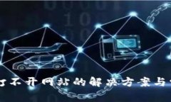 以太坊钱包打不开网站的