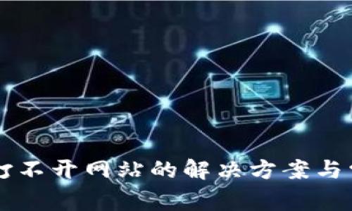 以太坊钱包打不开网站的解决方案与常见问题解析