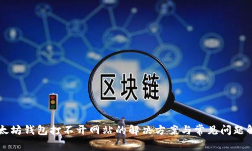 以太坊钱包打不开网站的解决方案与常见问题解析