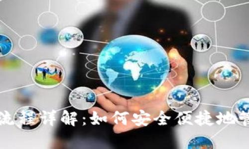 比特币钱包绑定流程详解：如何安全便捷地管理你的数字资产