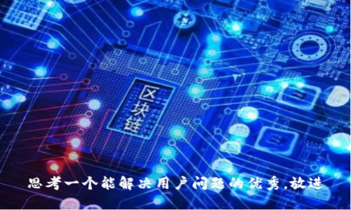 思考一个能解决用户问题的优秀，放进