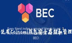 : 如何使用Coinomi钱包安全