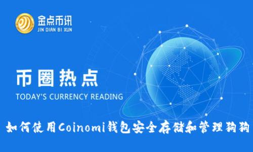 : 如何使用Coinomi钱包安全存储和管理狗狗币