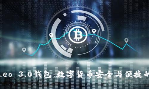 深入探讨Leo 3.0钱包：数字货币安全与便捷的完美结合