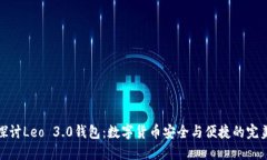深入探讨Leo 3.0钱包：数字
