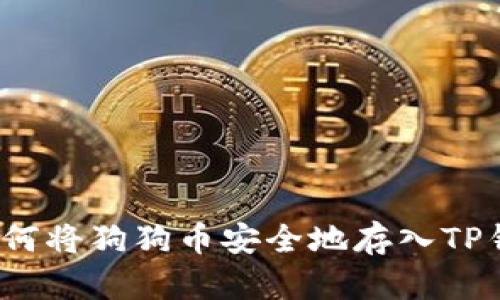  如何将狗狗币安全地存入TP钱包