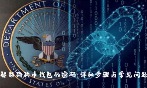 如何解锁狗狗币钱包的密码：详细步骤与常见问题解答