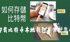 如何安全卸载比特币本地