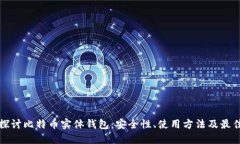 深入探讨比特币实体钱包