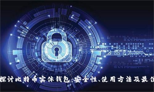 深入探讨比特币实体钱包：安全性、使用方法及最佳选择