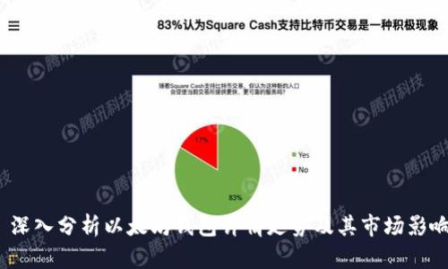  深入分析以太坊钱包详情走势及其市场影响