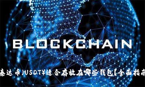 泰达币（USDT）适合存放在哪些钱包？全面指南