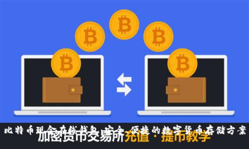 比特币现金在线钱包：安全、便捷的数字货币存储方案