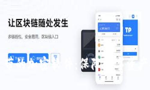比特币钱包自带的加密软件：保障数字资产安全的新利器
