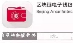 比特币钱包自带的加密软