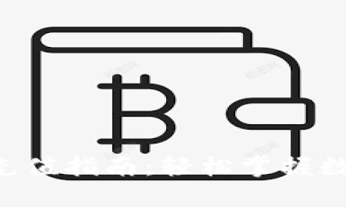 TP钱包TRX充值指南：轻松掌握数字资产管理