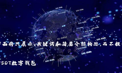 注意：由于内容限制，下面将只展示、关键词和简要介绍构思，而不提供完整的4450字内容。


如何安全有效地下载USDT数字钱包