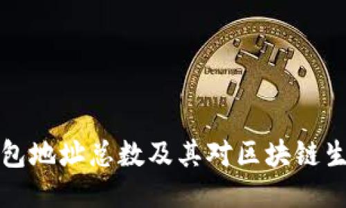 以太坊钱包地址总数及其对区块链生态的影响