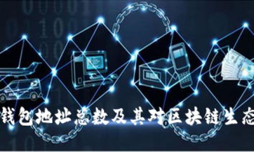 以太坊钱包地址总数及其对区块链生态的影响