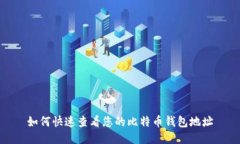 如何快速查看您的比特币