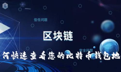 如何快速查看您的比特币钱包地址